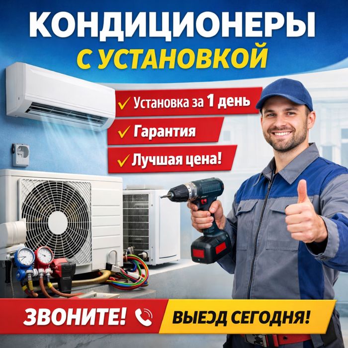 Установка кондициовнера, продажа кондиционера