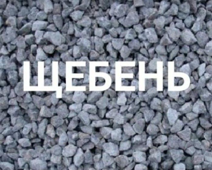 Щебень в мешках и россыпью