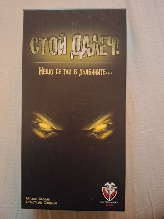 Настолна Игра: Стой далеч!