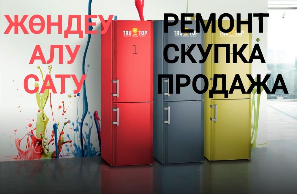 Ремонт холодильников и морозильников