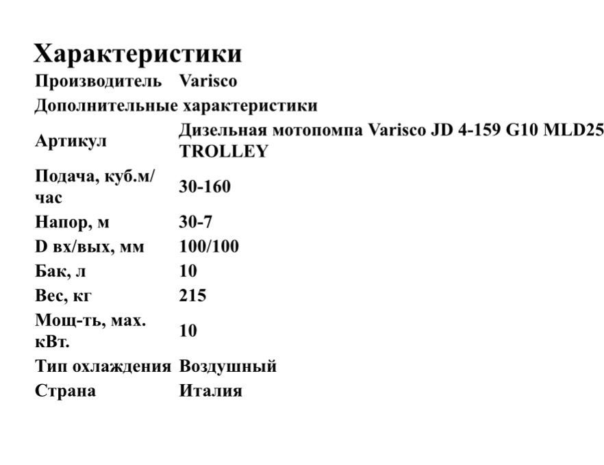 Дизельный насос VARISCOJD