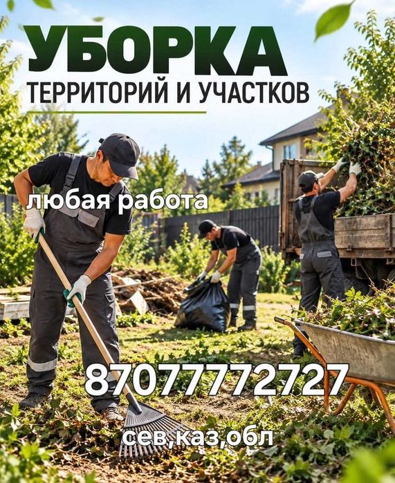 Уборка территорий и участков!