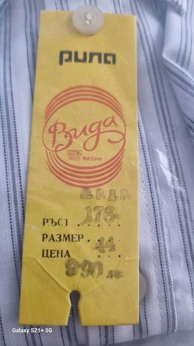 Ретро риза от завод Вида гр. Видин