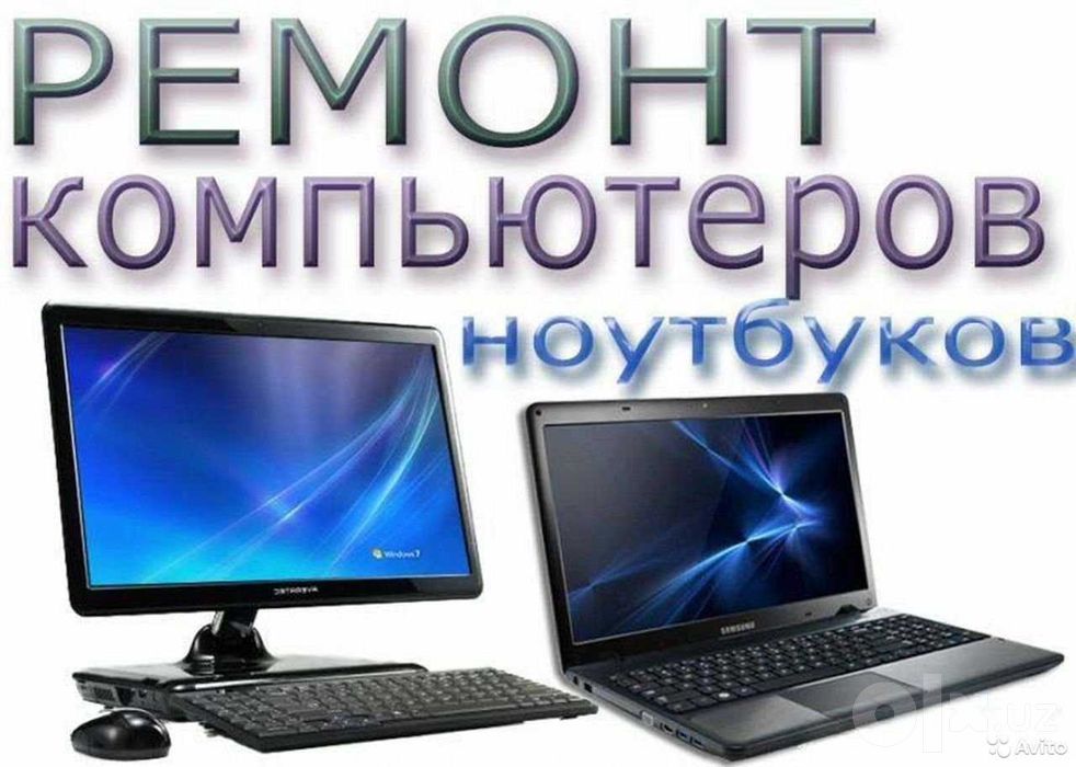 Ремонт компьютеров и ноутбуков — надёжно и с гарантией!
