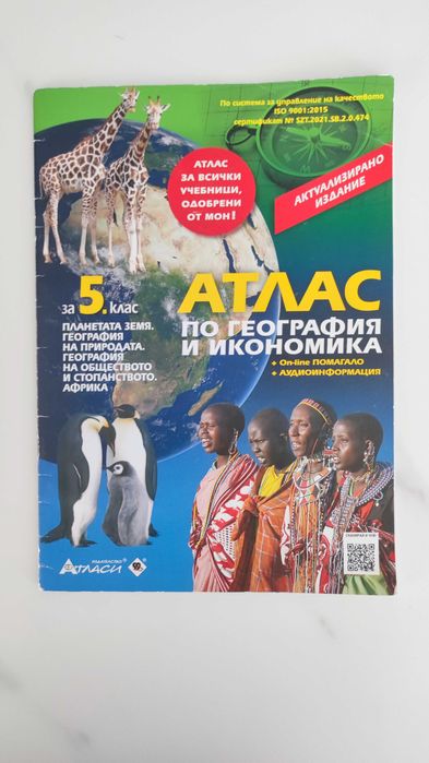 Атлас по география за 5 кл. на изд. Атласи
