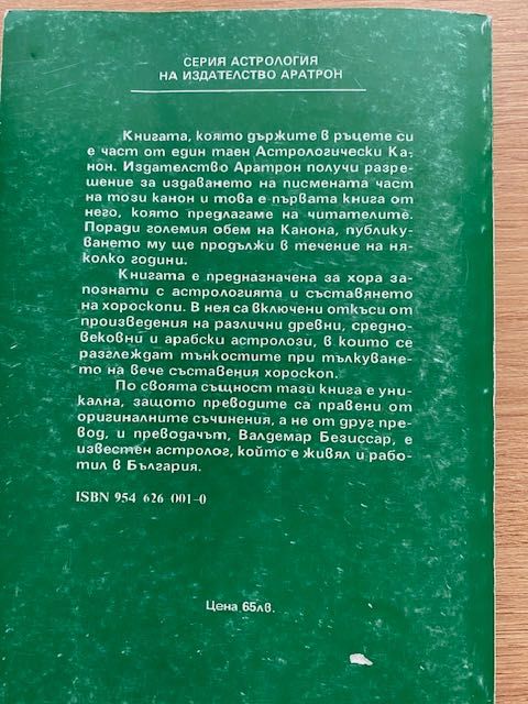 "Специалният начин за тълкуване на хороскопа " на Валдемар Безиссар.