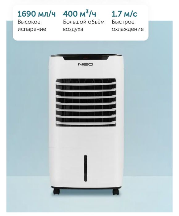 Вохдухоохладитель neo