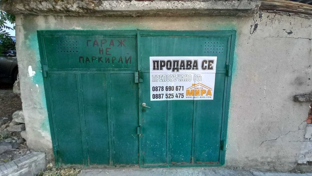 ГАРАЖ, разположен в кв. ДРУЖБА, гр. Хасково.