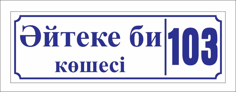 Продам Адресную табличку из пвх размер 60см х 20см