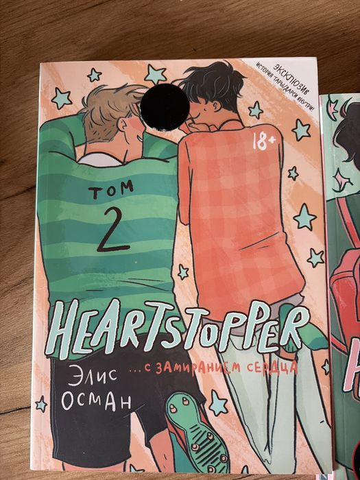 два тома комиксов heartstopper