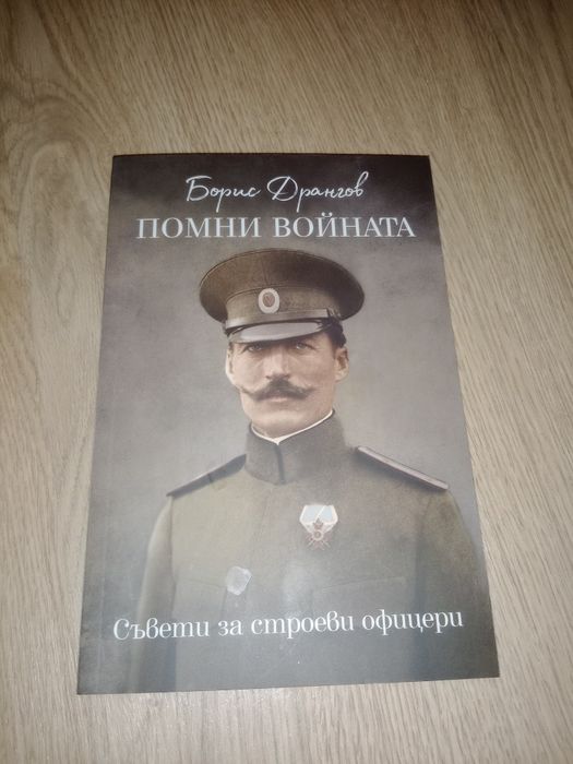 "Помни войната" - съвети за строеви офицери