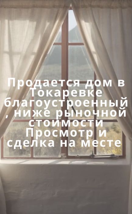 Продам дом в Токаревке 4 млн