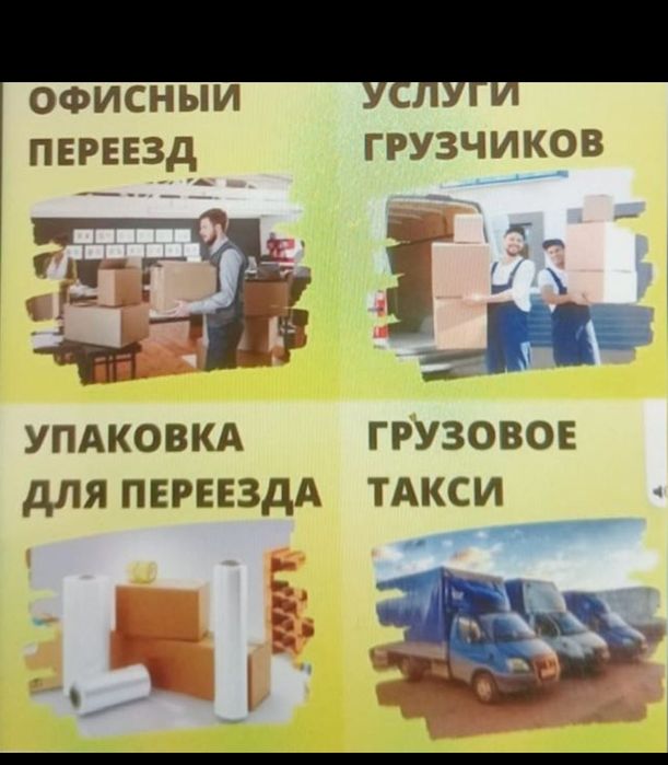 Услуги грузчики разноробочие