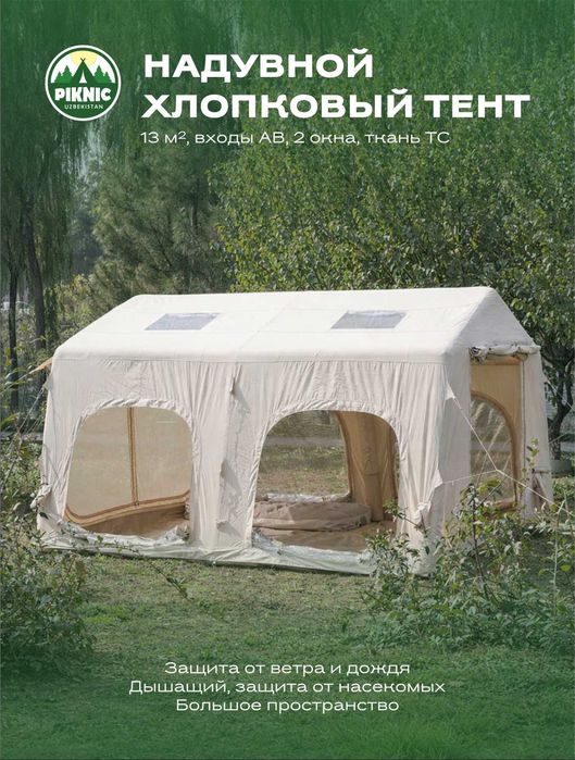Надувная палатка для пикника.