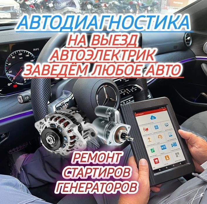 Выездной автоэлектрик