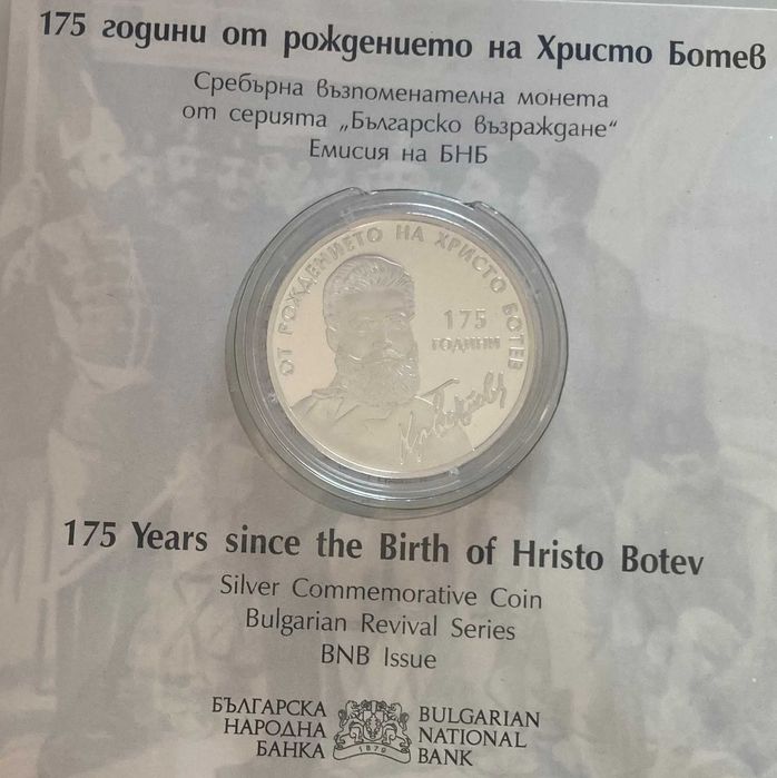 10 лева 2023 г. 175 години от рождението на Христо Ботев