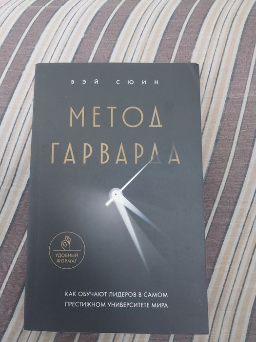 Продам книгу "Метод Гарварда"