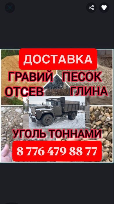 Доставка:глина,гравий,отсев,песок,грунт