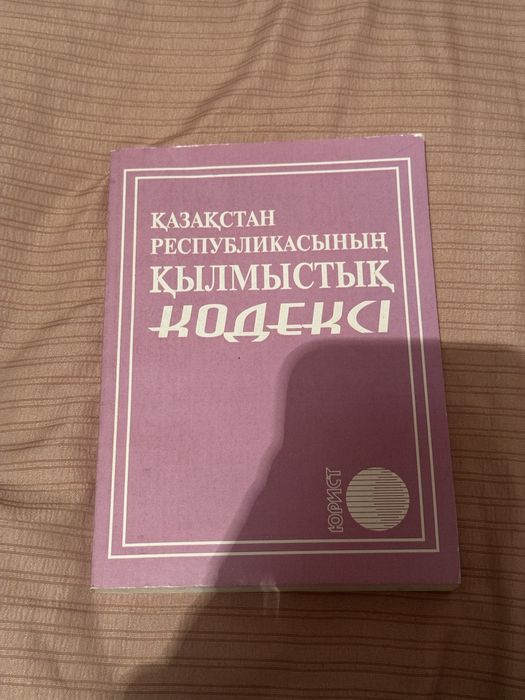 Қылмыстық Кодекс