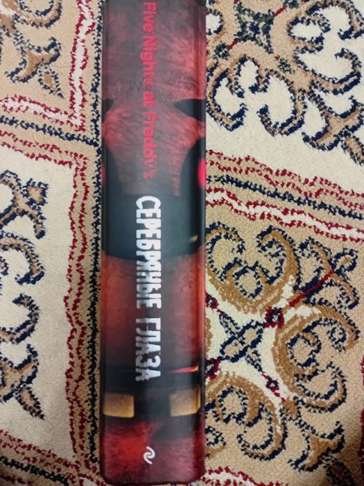 Книга Серебрянные Глаза