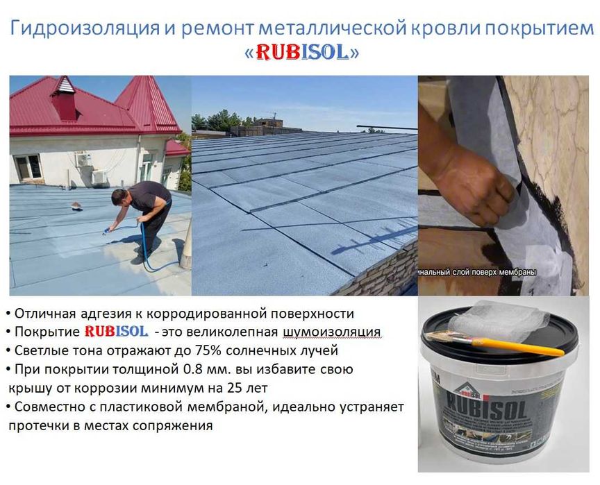 Гидроизоляция санузел, кровля, сандвич панелей, ондулина, шифера и пр.