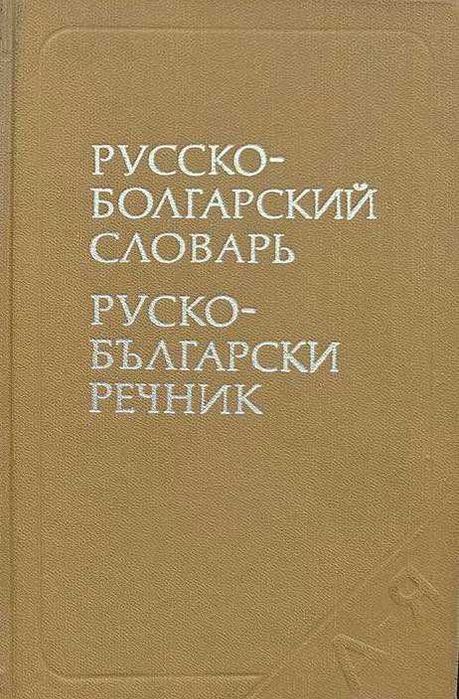 Продавам разговорници, учебници чужди езици и речници на редки езици