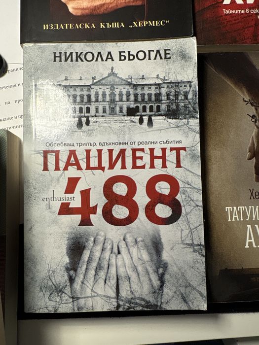 Книги за любители на историята и трилърите