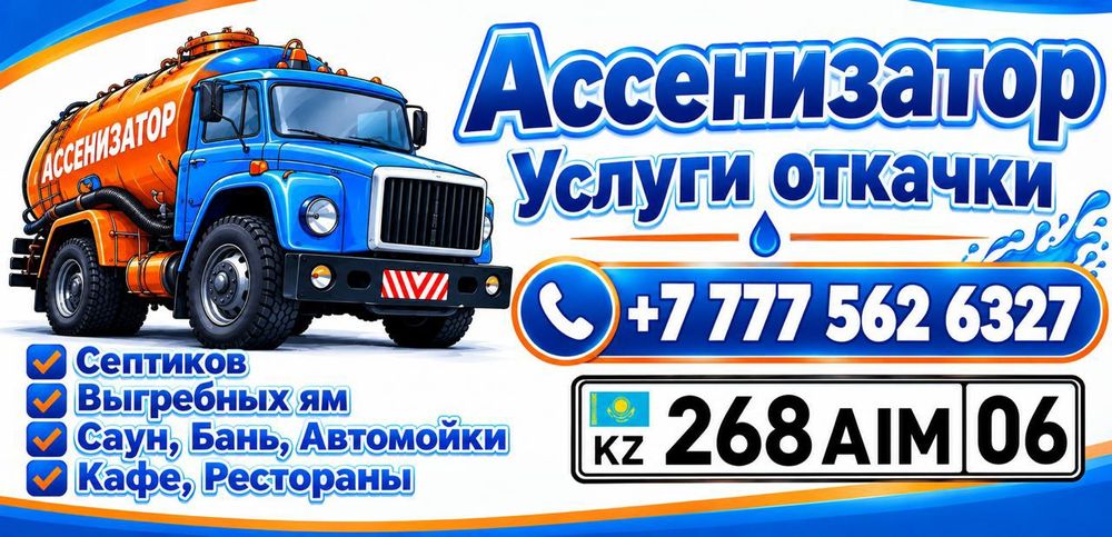 Ассенизатор Вакуум