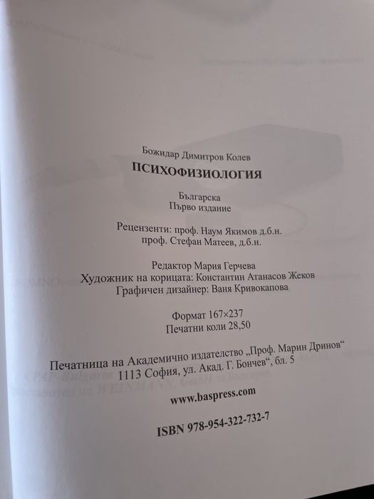 Психо-физиология Божидар Димитров
