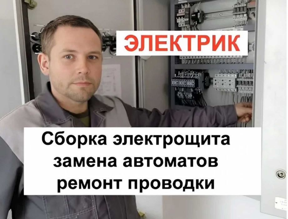 Электрик на срочный вызов недорого.Электромонтаж подключение проводки