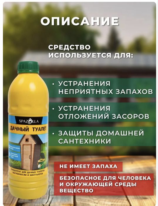 SPAZOLLA-Концентрат для выгребных ям и септиков