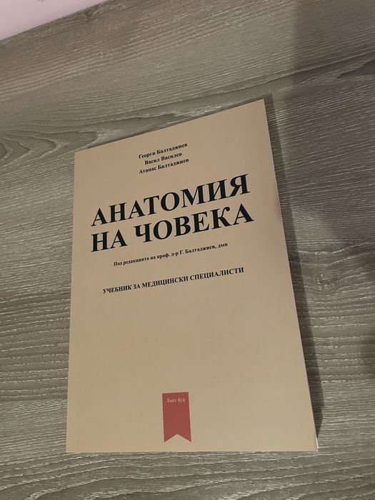 Учебник по анатомия
