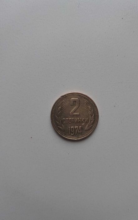 2 стотинки 1974 г.