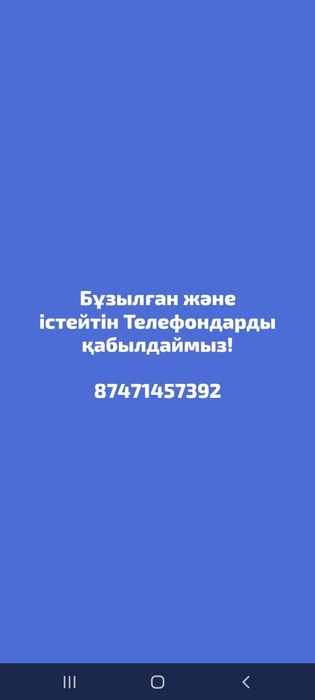 Бұзылған Телефондарды қабылдаймыз