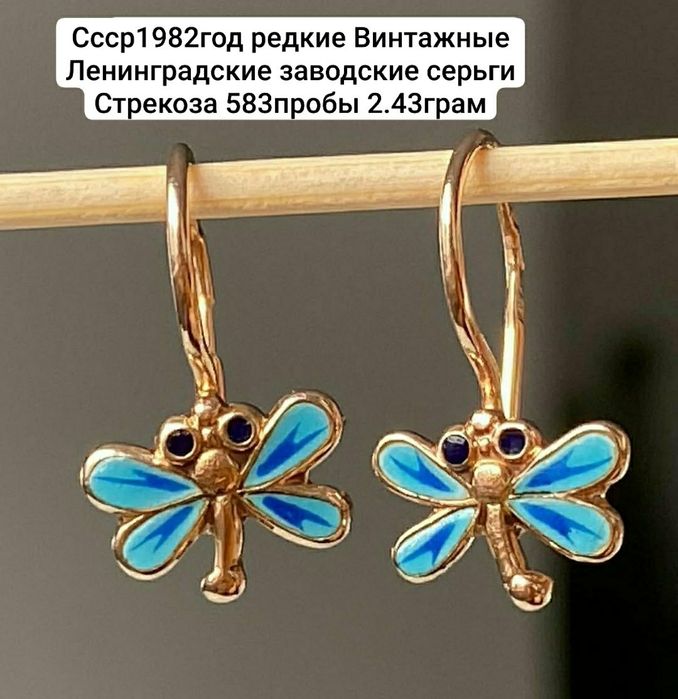 Cccр1982год редкие  Ленинградские заводские серьги  Стрекоза 583пробы