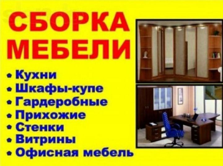 Мебель сборка разборка ремонт установка перестановка мебели