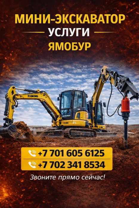 Услуги мини экскаватора и ямобура