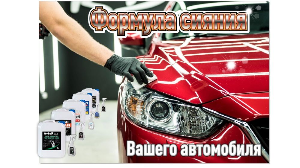 Автошампунь для безконктной мойки