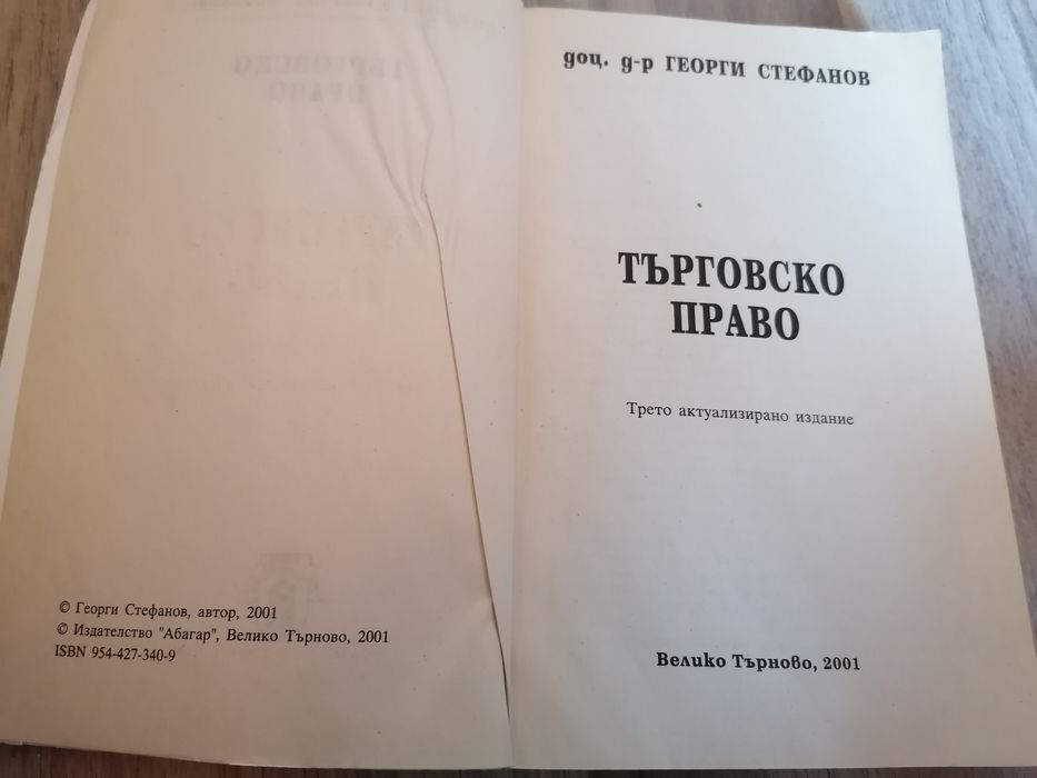 Учебник по търговско право цена 10 лева