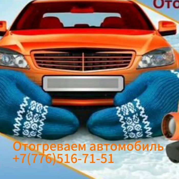 Отогрев авто . Спец техники