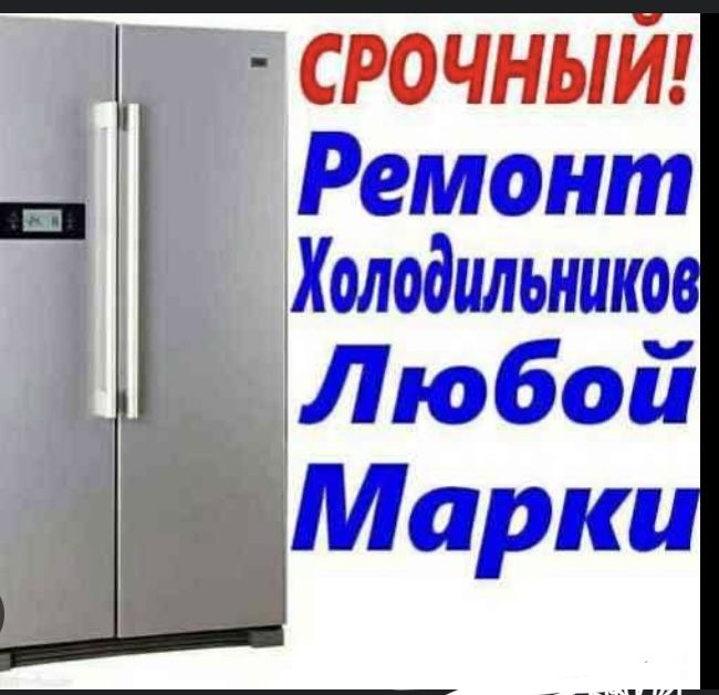Ремонт холодильников