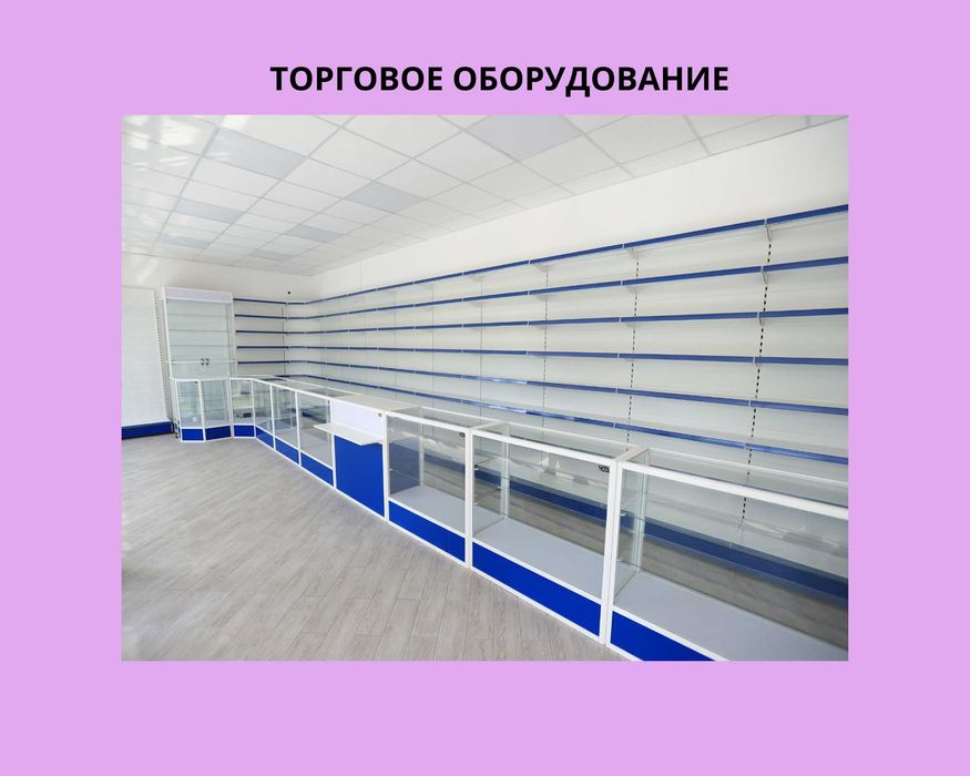 Торговое оборудование для магазина, стеллаж  полки, прилавок витрина