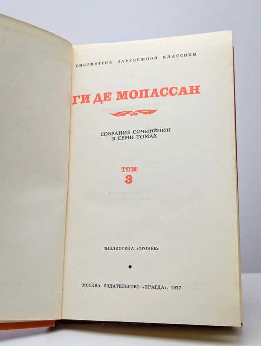 Мопассан. Собрание сочинений в семи томах. Том 1-7 | де Мопассан Ги