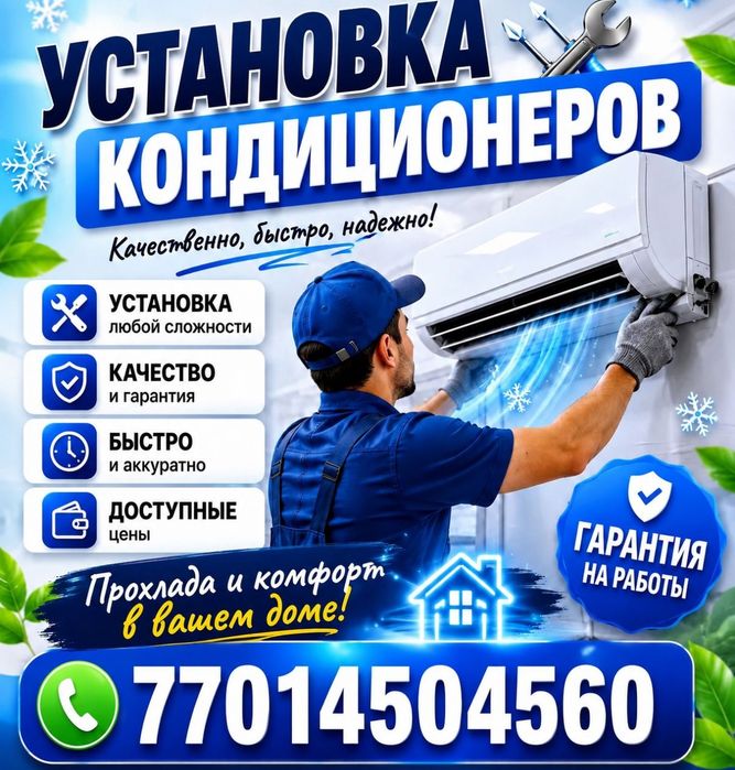 Установка кондиционер