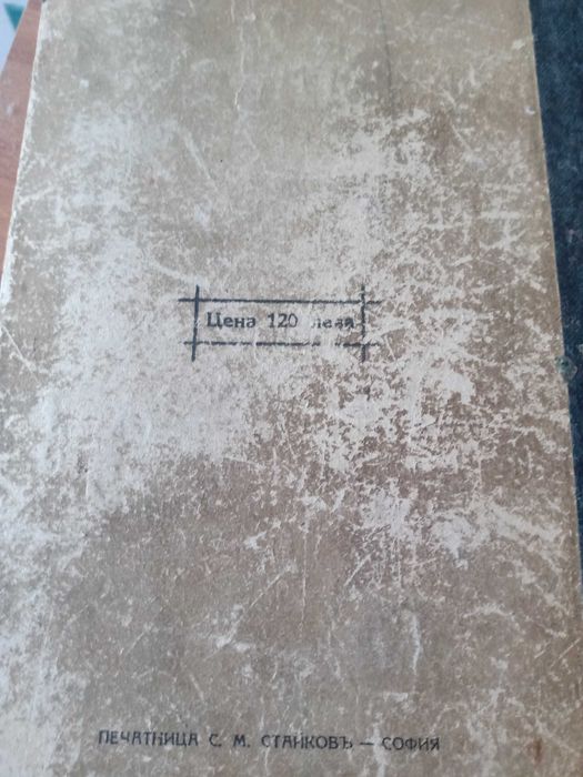 Латинско Български речник.Мих.Войнов 1937г