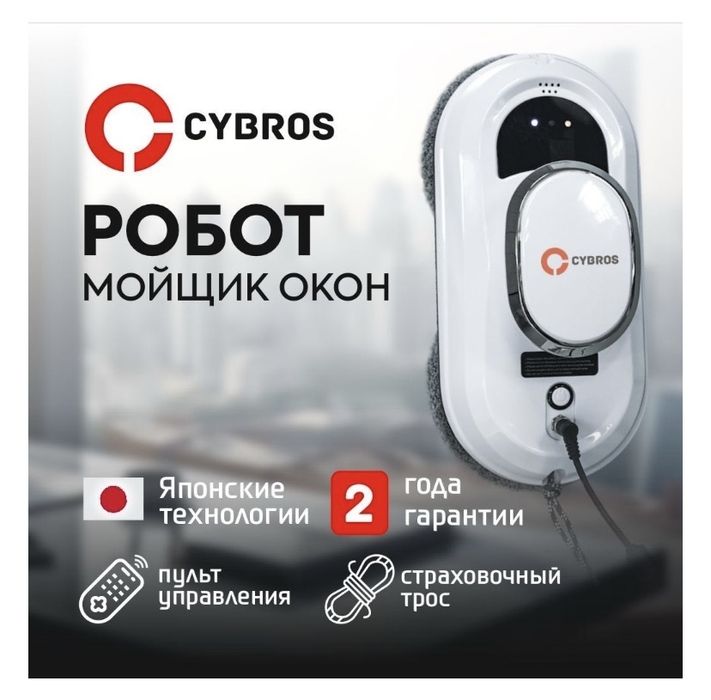 Робот окон мойщик