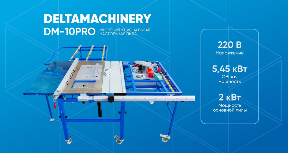 Настольная пила DM-10 PRO