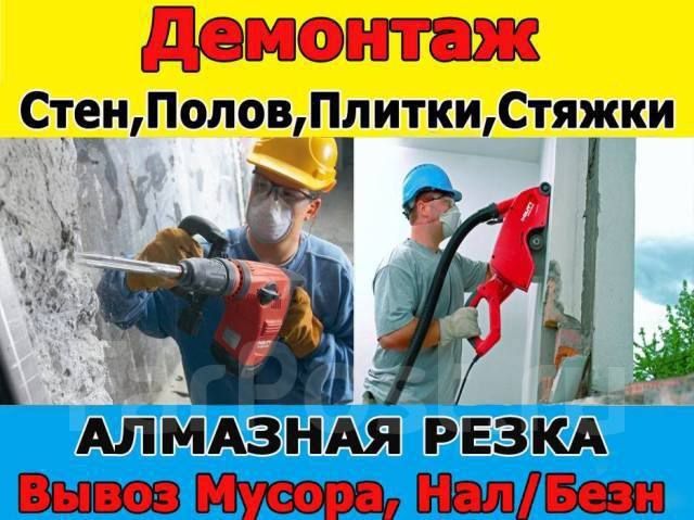 Демонтаж Квартир, Домов, Офисов