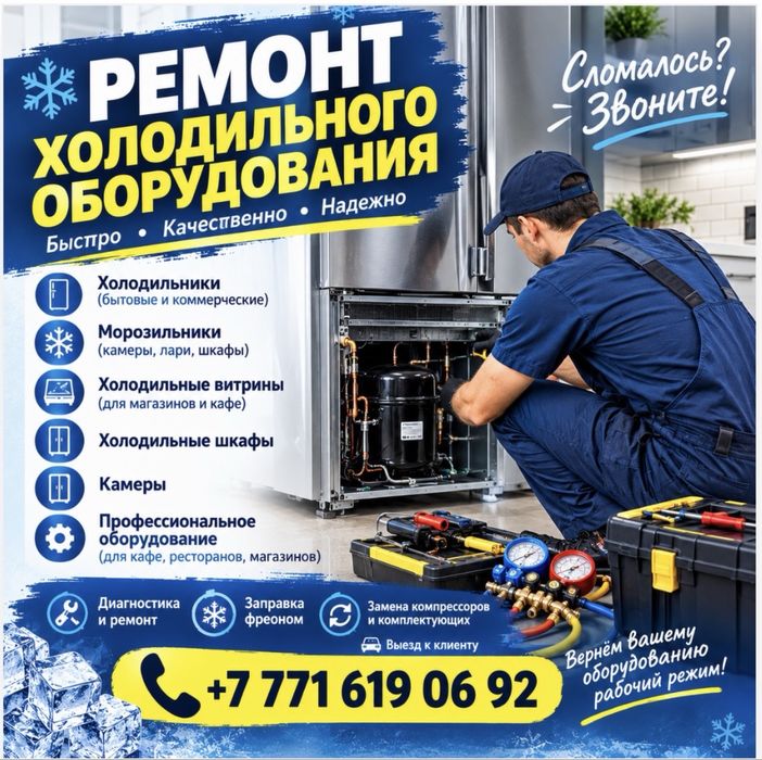 Ремонт холодильников, морозильников