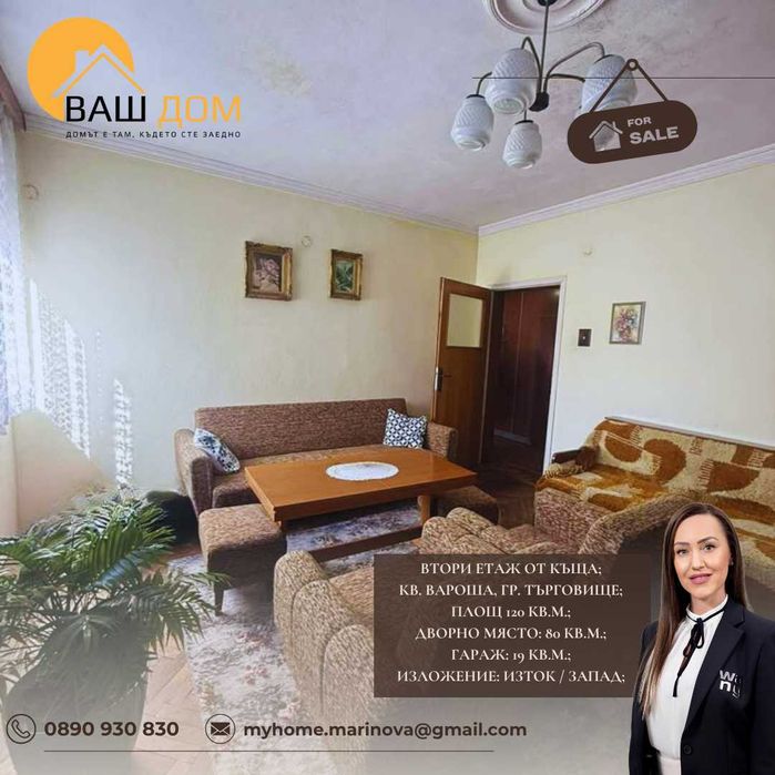 Продава се Етаж от къща в Търговище, Вароша - 120 кв.м за 1234 €/кв.м - Снимка #1